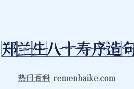 郑兰生八十寿序造句是什么意思的图片
